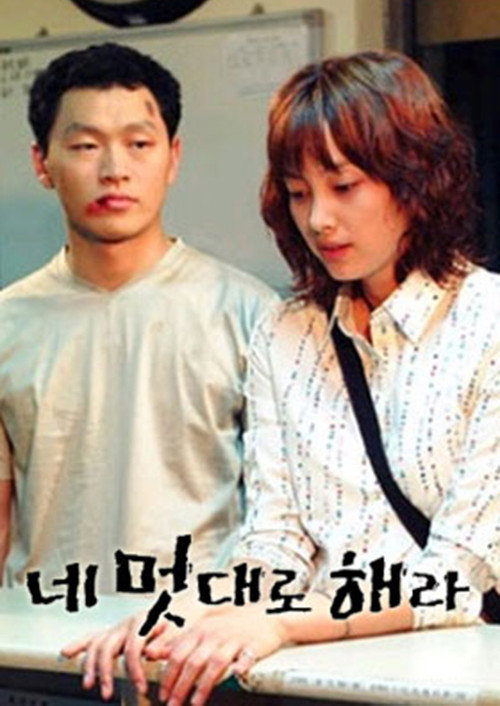 Póster de 네 멋대로 해라