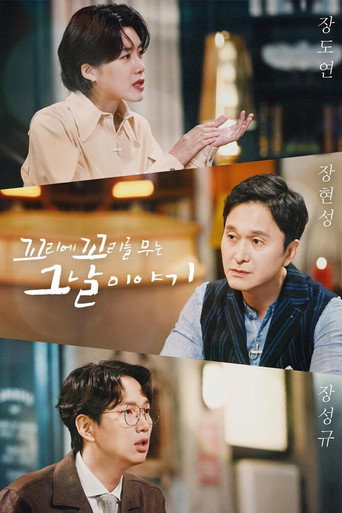 Póster de 꼬리에 꼬리를 무는 그날 이야기