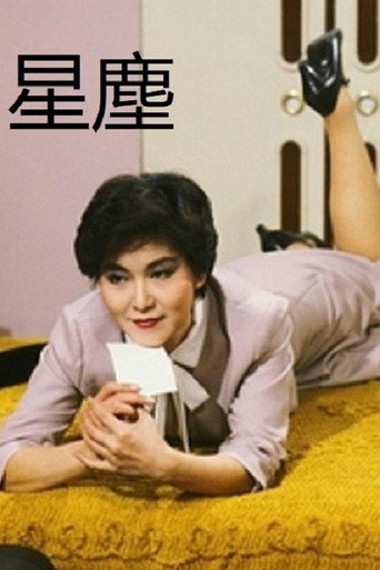 Póster de 星塵