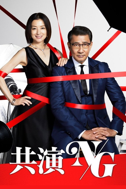 Póster de 共演NG