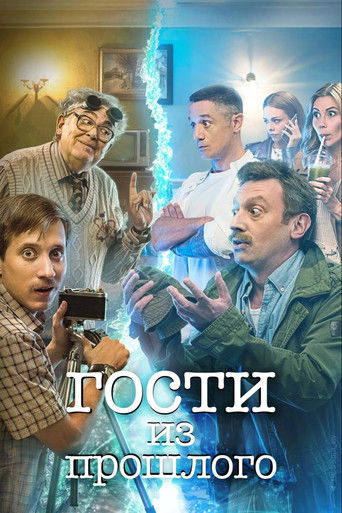 Póster de Гости из прошлого