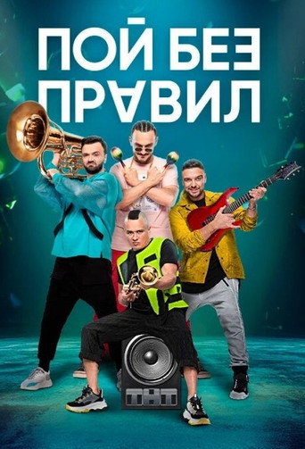 Póster de Пой без правил