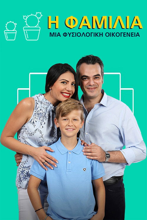 Póster de Η Φαμίλια