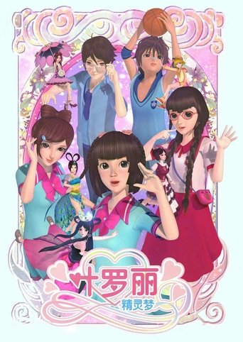 Póster de 精灵梦叶罗丽
