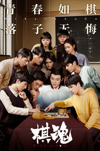 Póster de Hikaru no Go