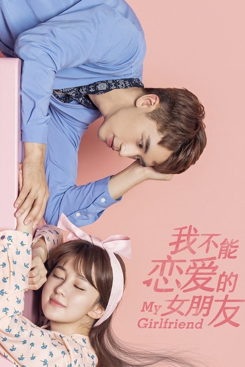 Póster de 我不能恋爱的女朋友