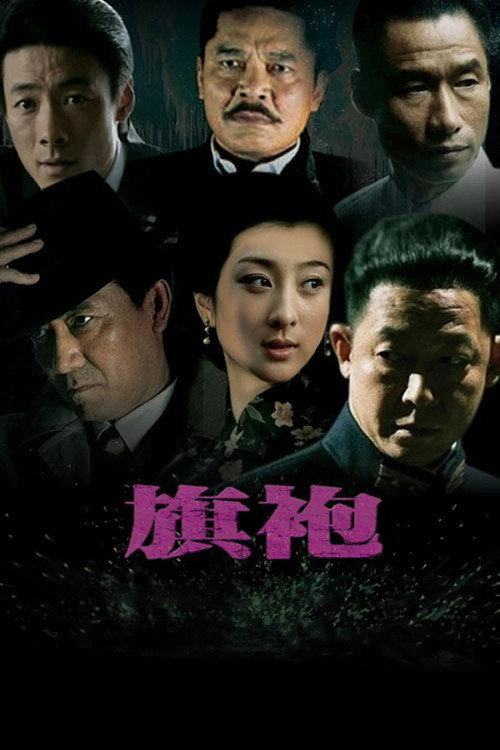 Póster de 旗袍