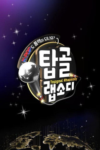 Póster de 탑골 랩소디