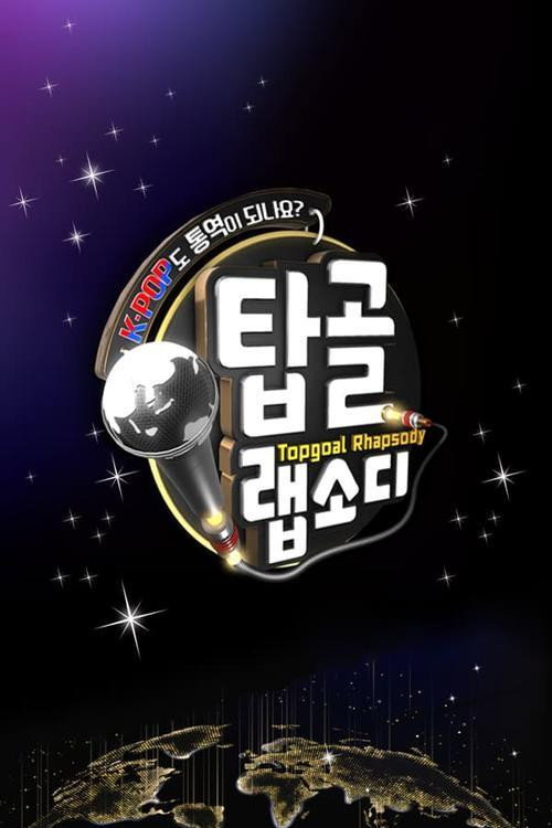 Póster de 탑골 랩소디