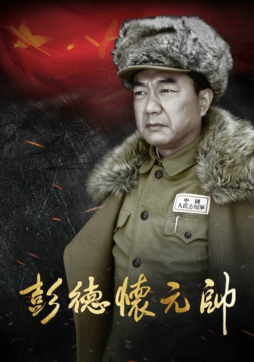 Póster de 彭德怀元帅