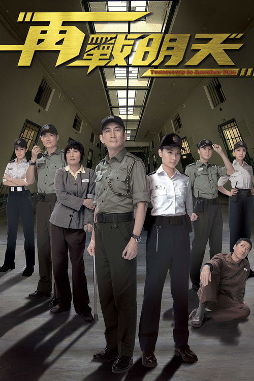 Póster de 再戰明天