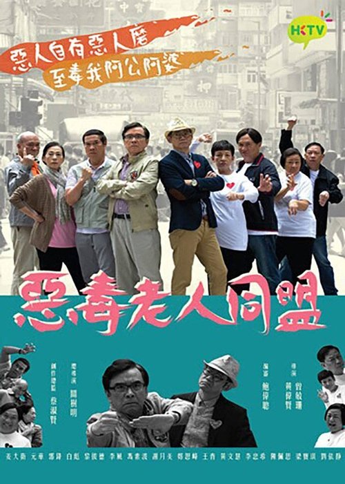 Póster de 惡毒老人同盟