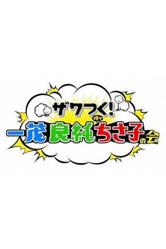 Póster de ザワつく!金曜日