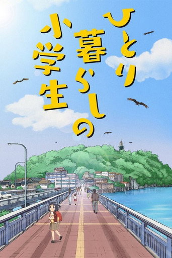 Póster de ひとり暮らしの小学生