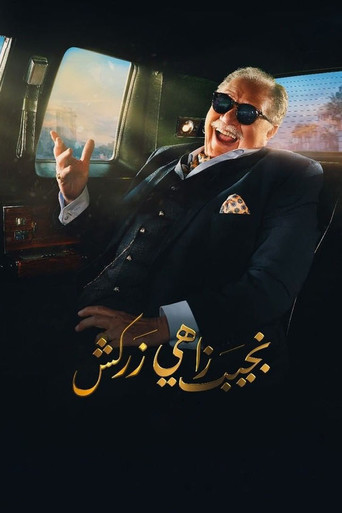 Póster de نجيب زاهي زركش