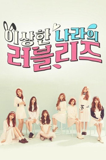 Póster de 이상한 나라의 러블리즈