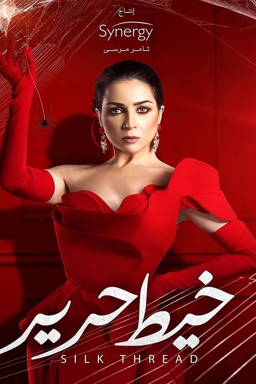 Póster de خيط حرير