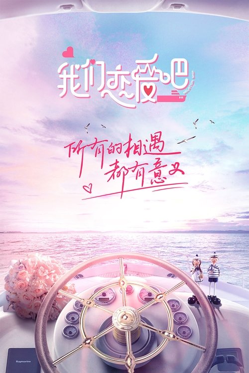 Póster de 我们恋爱吧