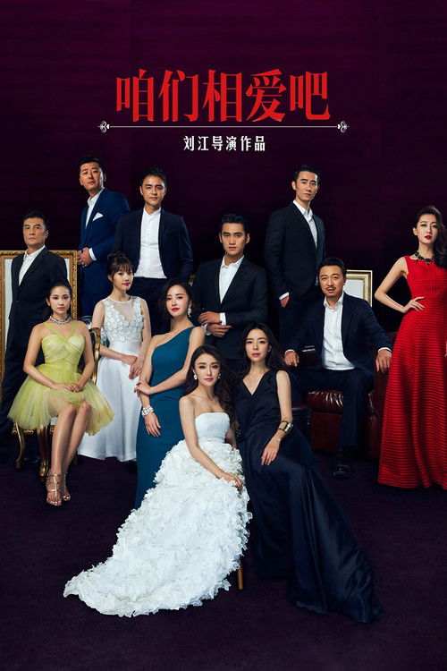 Póster de 咱们相爱吧