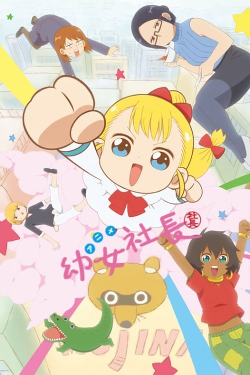 Póster de 幼女社長