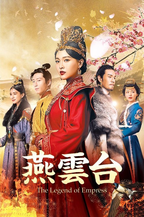 Póster de 燕云台