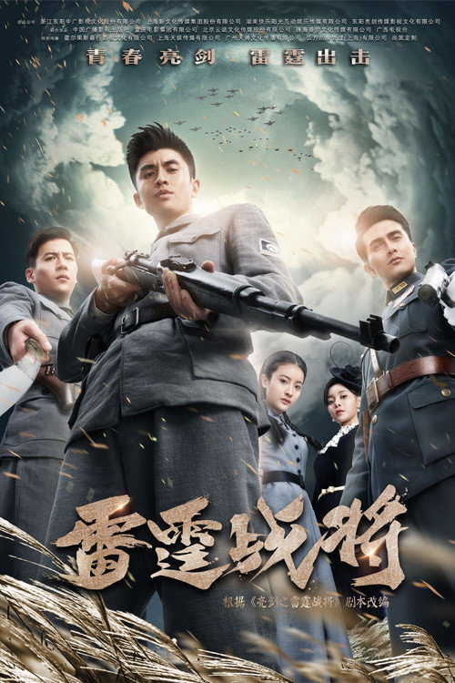 Póster de 雷霆战将