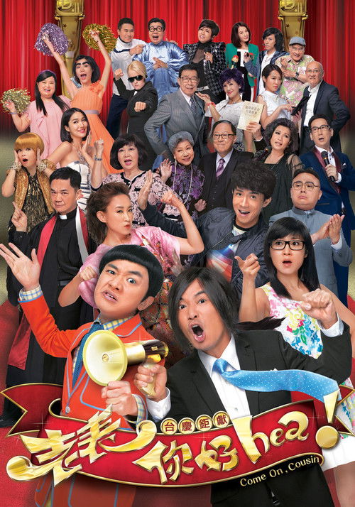 Póster de 老表，你好hea！