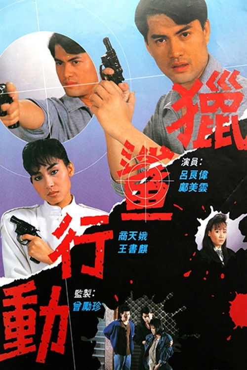 Póster de 獵鯊行動