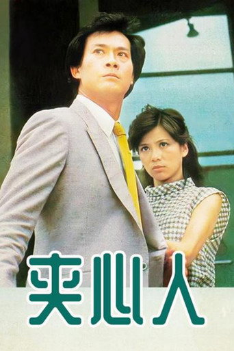 Póster de 夾心人