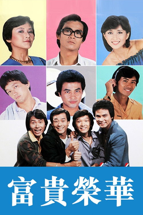 Póster de 富貴榮華