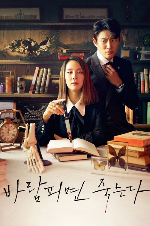 Póster de 바람피면 죽는다