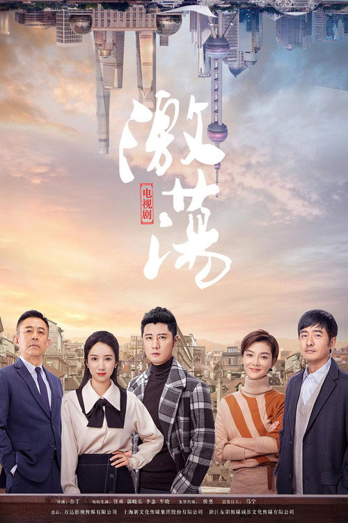 Póster de 激荡