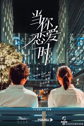 Póster de 当你恋爱时