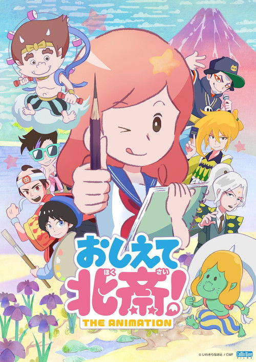 Póster de おしえて北斎！-THE ANIMATION-