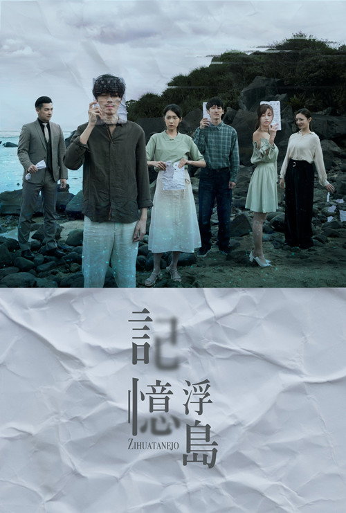 Póster de 記憶浮島
