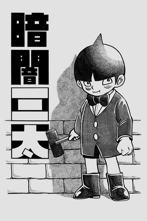 Póster de 暗闇三太