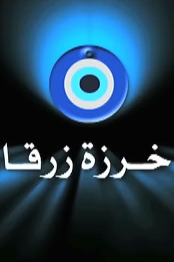 Póster de خرزة زرقا