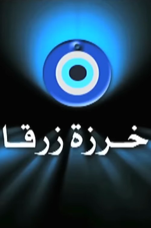 Póster de خرزة زرقا