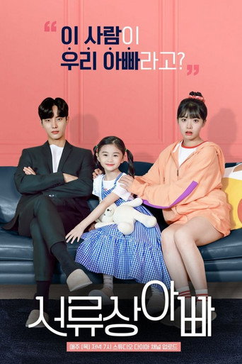 Póster de 서류상 아빠