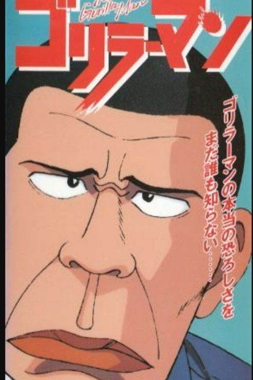 Póster de ゴリラーマン