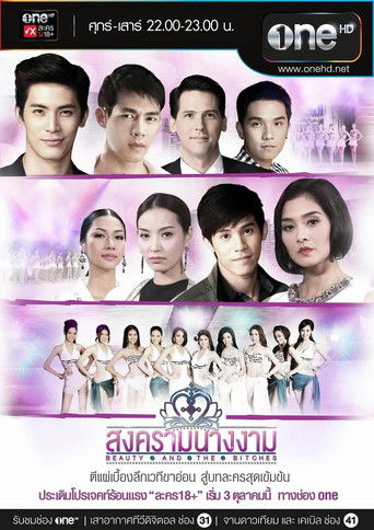 Póster de สงครามนางงาม