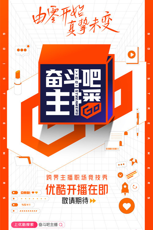 Póster de 奋斗吧主播