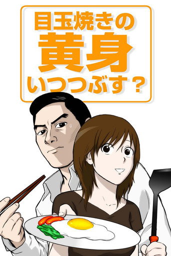 Póster de 目玉焼きの黄身 いつつぶす？