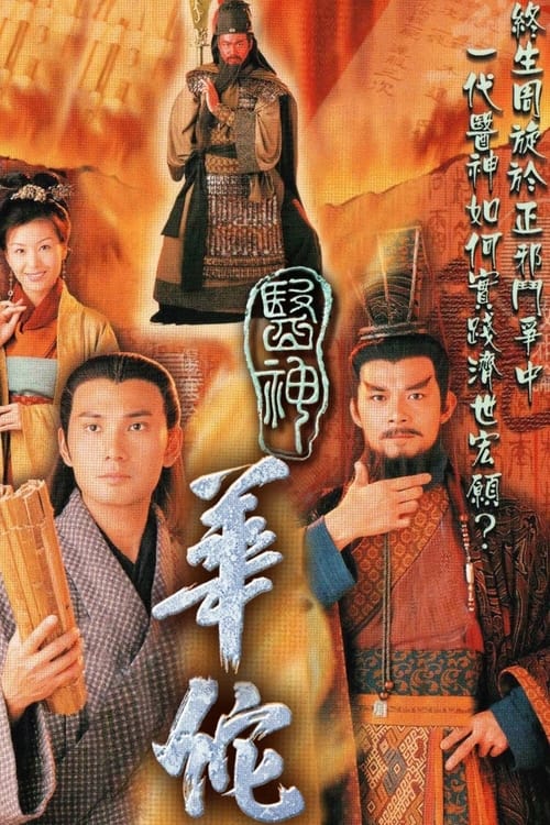 Póster de 醫神華佗