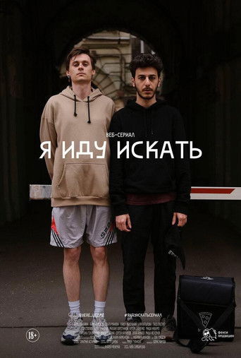 Póster de Я иду искать