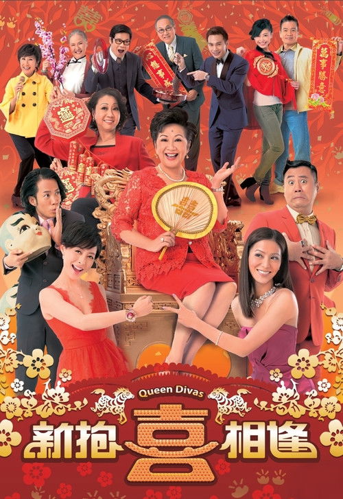 Póster de 新抱喜相逢