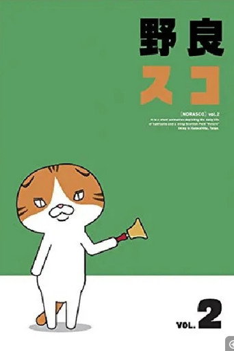 Póster de 野良スコ