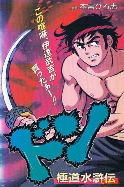 Póster de ドン 極道水滸伝