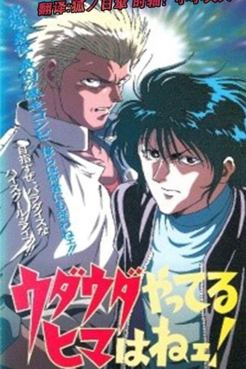 Póster de ウダウダやってるヒマはねェ