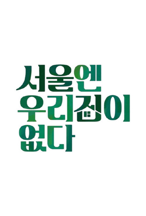 Póster de 서울엔 우리집이 없다